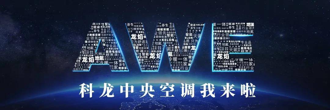 科龙中央空调将震江南体育撼亮相AWE2021(图2)